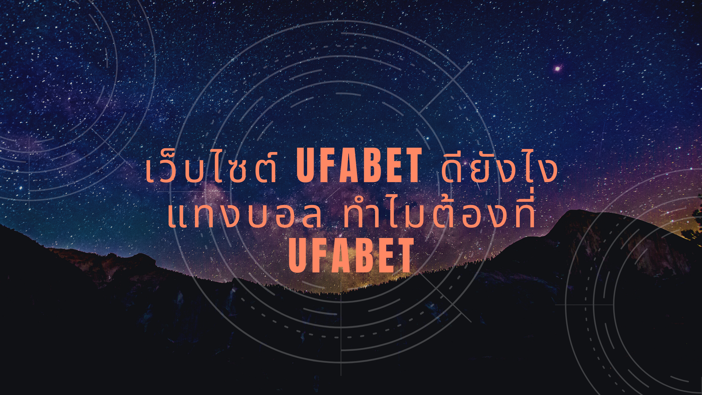 เว็บไซต์ UFABET ดียังไงแทงบอล ทำไมต้องที่ UFABET